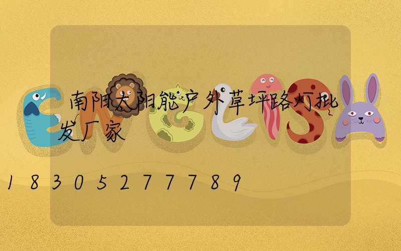 南阳太阳能户外草坪路灯批发厂家