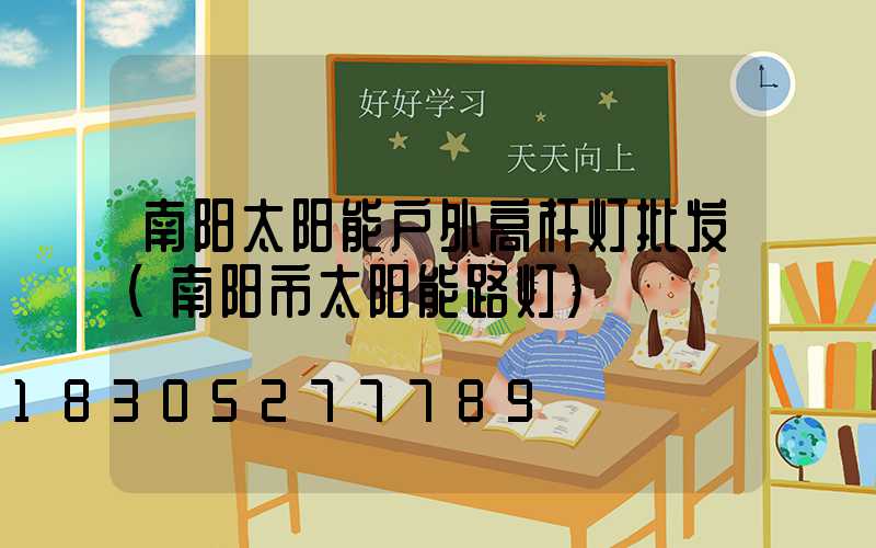 南阳太阳能户外高杆灯批发(南阳市太阳能路灯)