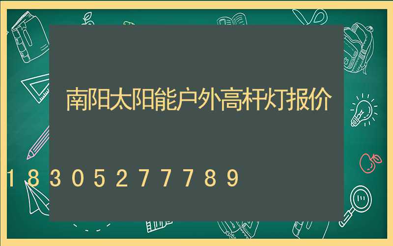 南阳太阳能户外高杆灯报价