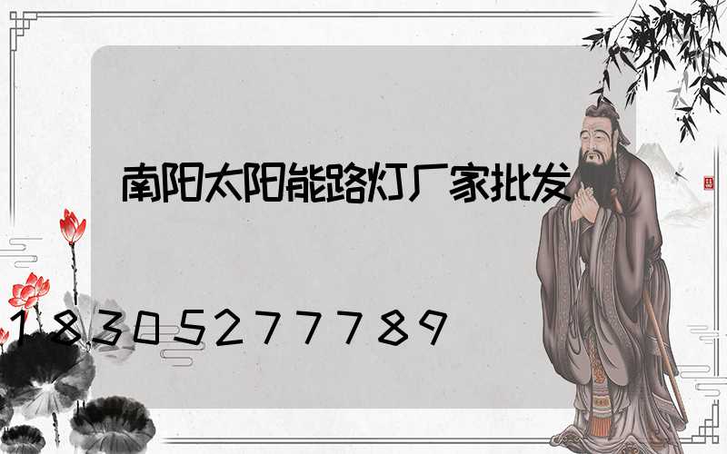 南阳太阳能路灯厂家批发