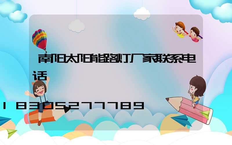 南阳太阳能路灯厂家联系电话