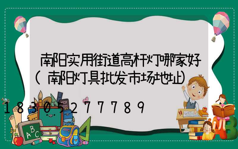 南阳实用街道高杆灯哪家好(南阳灯具批发市场地址)