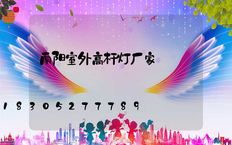 南阳室外高杆灯厂家