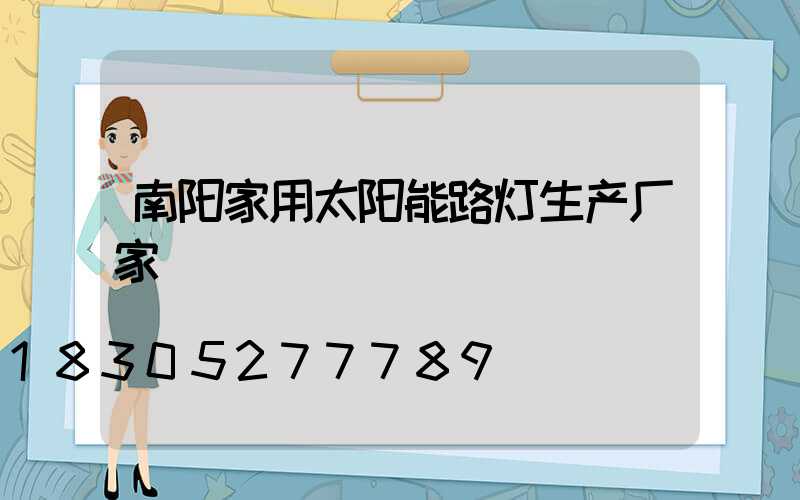 南阳家用太阳能路灯生产厂家