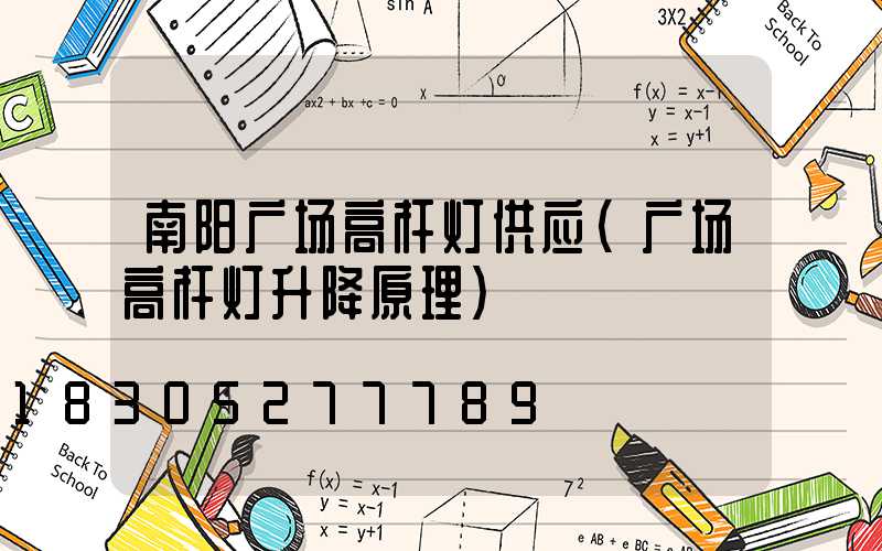 南阳广场高杆灯供应(广场高杆灯升降原理)