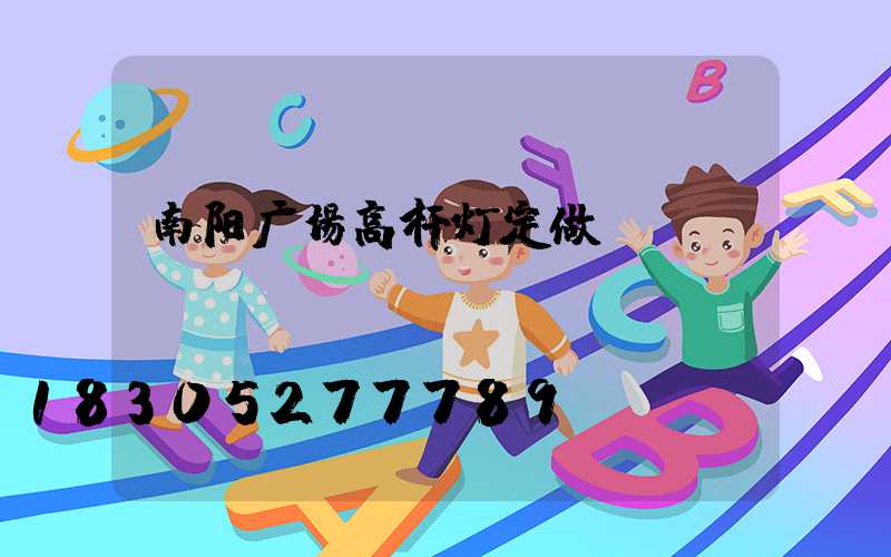 南阳广场高杆灯定做