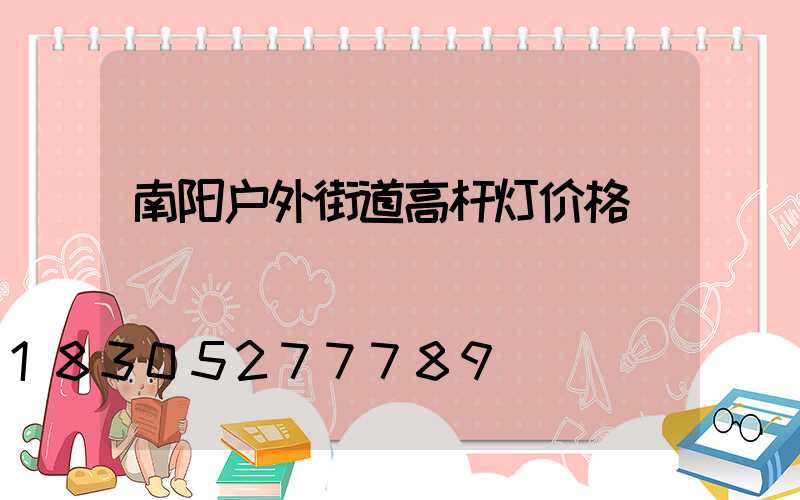 南阳户外街道高杆灯价格