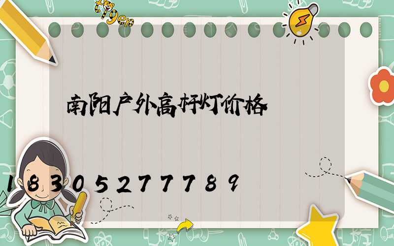 南阳户外高杆灯价格