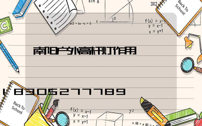 南阳户外高杆灯作用