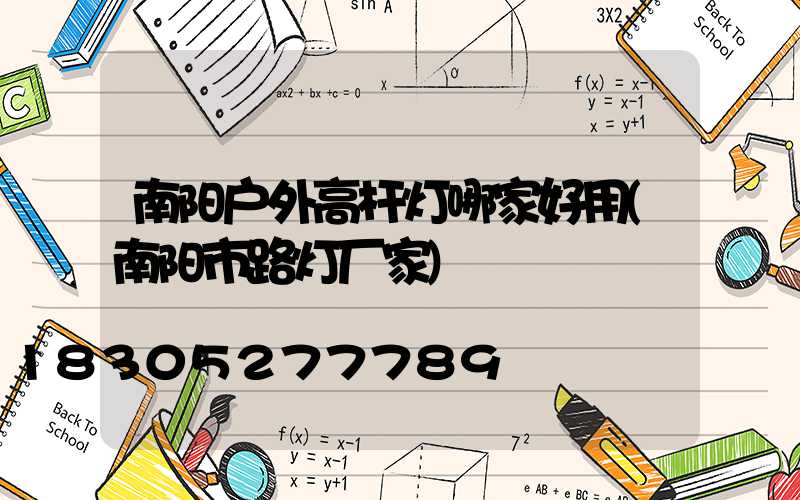 南阳户外高杆灯哪家好用(南阳市路灯厂家)
