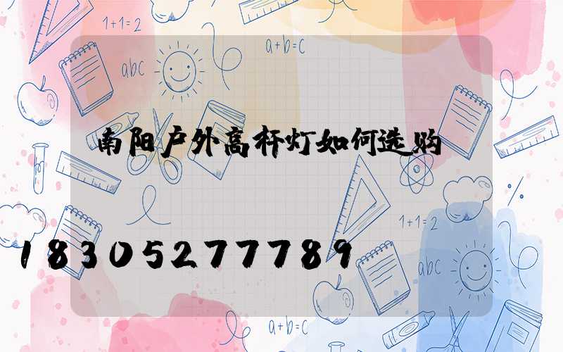南阳户外高杆灯如何选购