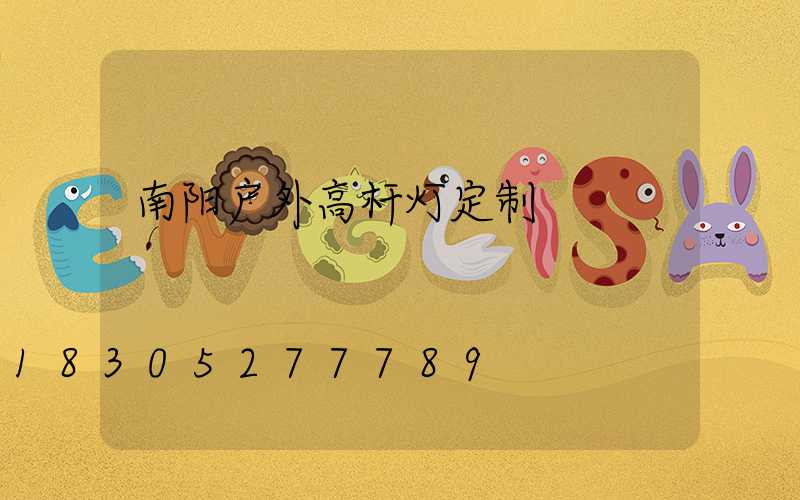 南阳户外高杆灯定制