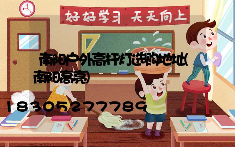 南阳户外高杆灯选购地址(南阳高亮)
