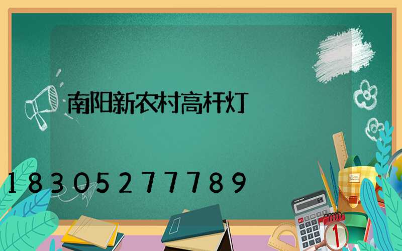 南阳新农村高杆灯