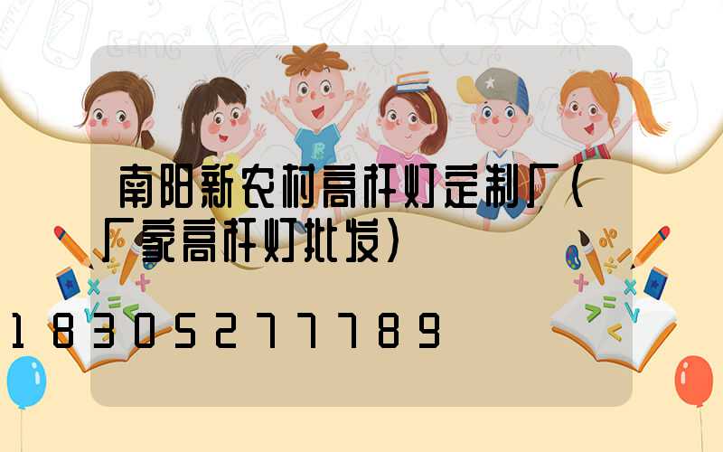 南阳新农村高杆灯定制厂(厂家高杆灯批发)