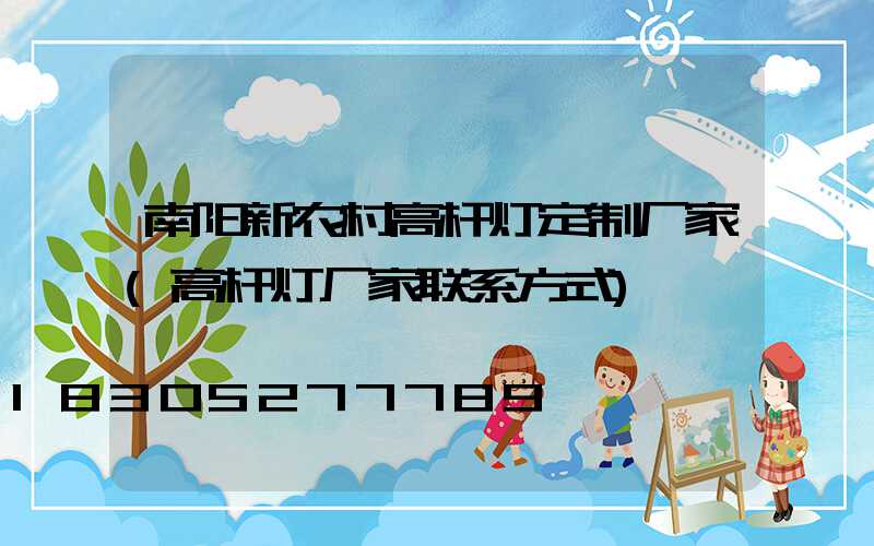 南阳新农村高杆灯定制厂家(高杆灯厂家联系方式)