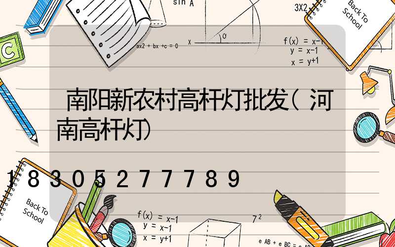 南阳新农村高杆灯批发(河南高杆灯)