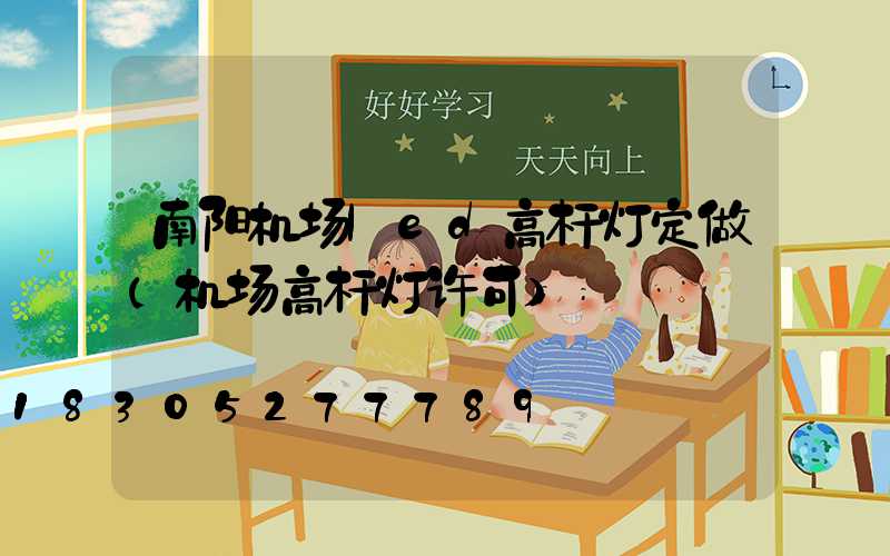 南阳机场led高杆灯定做(机场高杆灯许可)
