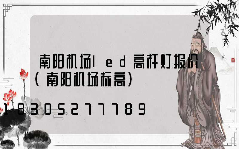 南阳机场led高杆灯报价(南阳机场标高)