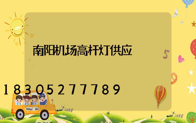 南阳机场高杆灯供应