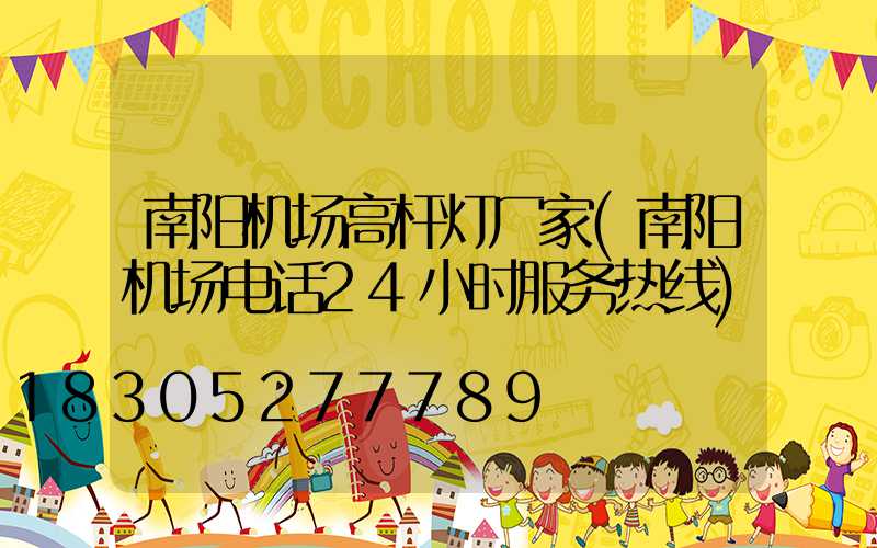 南阳机场高杆灯厂家(南阳机场电话24小时服务热线)