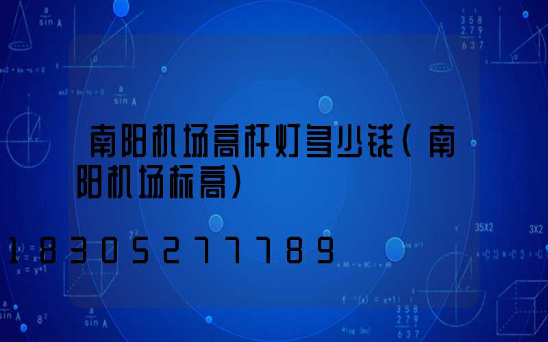 南阳机场高杆灯多少钱(南阳机场标高)
