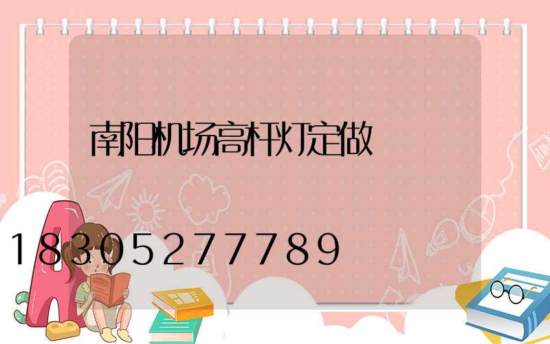 南阳机场高杆灯定做