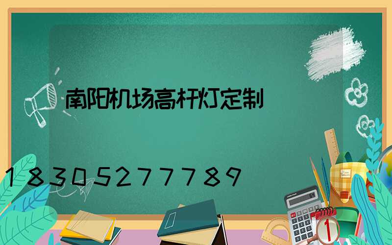 南阳机场高杆灯定制