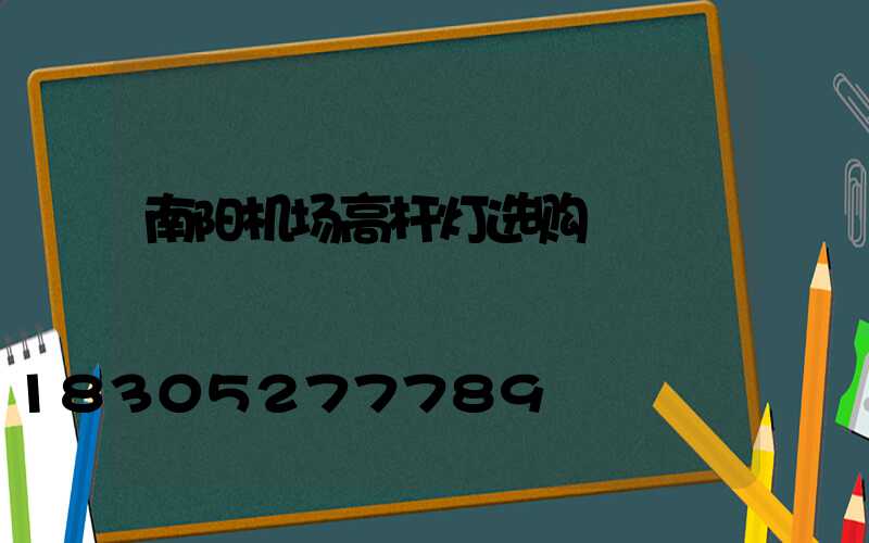 南阳机场高杆灯选购