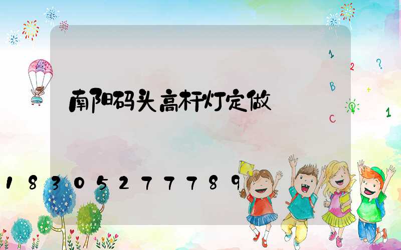 南阳码头高杆灯定做