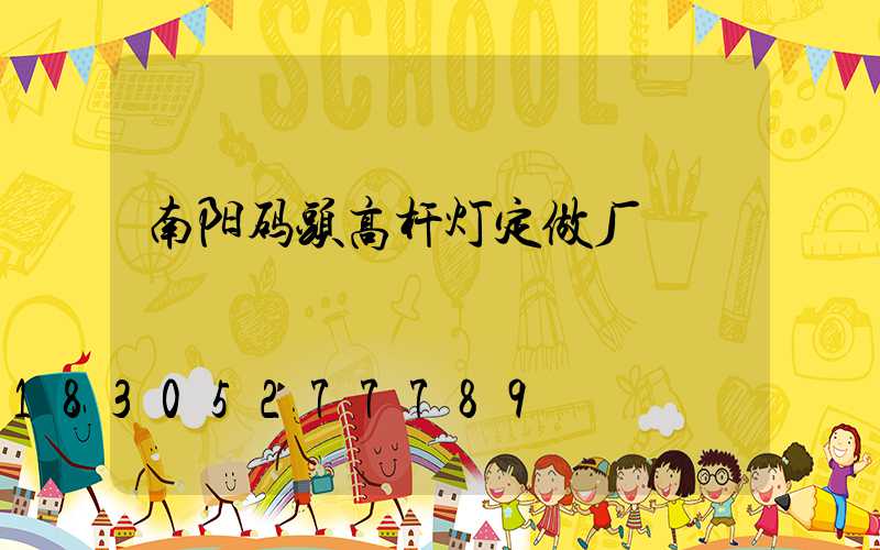 南阳码头高杆灯定做厂