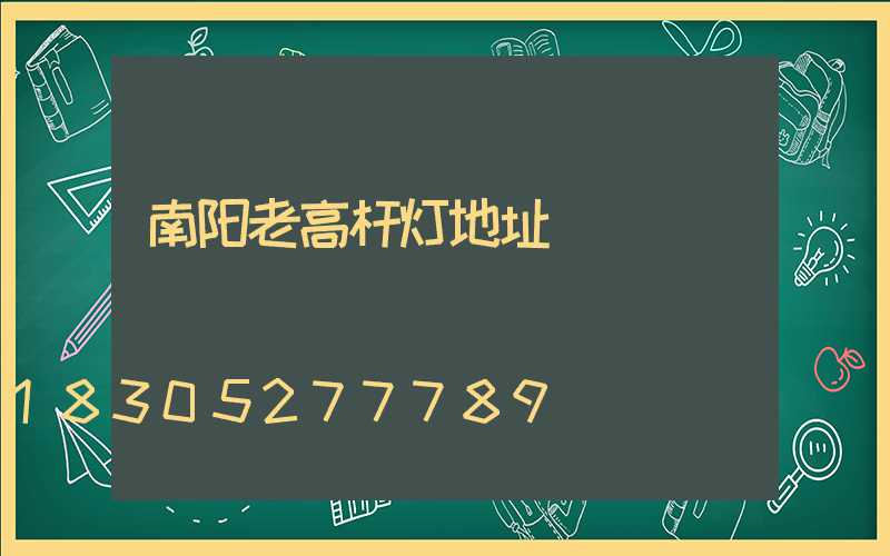 南阳老高杆灯地址