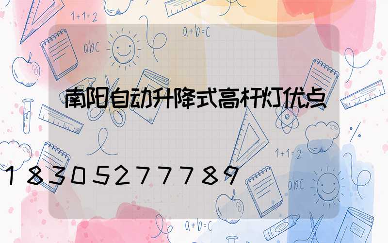 南阳自动升降式高杆灯优点