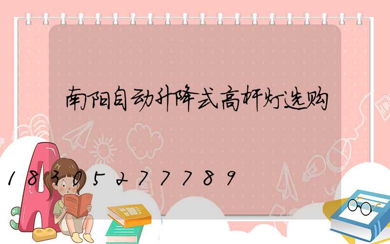 南阳自动升降式高杆灯选购