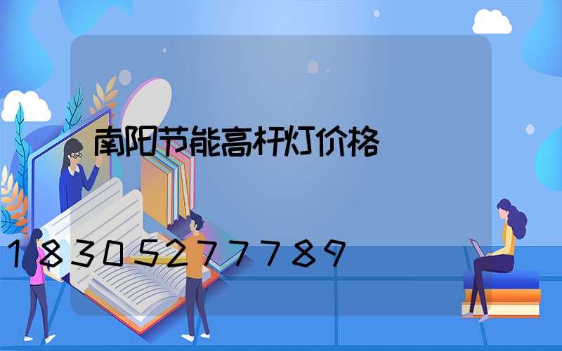 南阳节能高杆灯价格