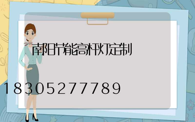 南阳节能高杆灯定制