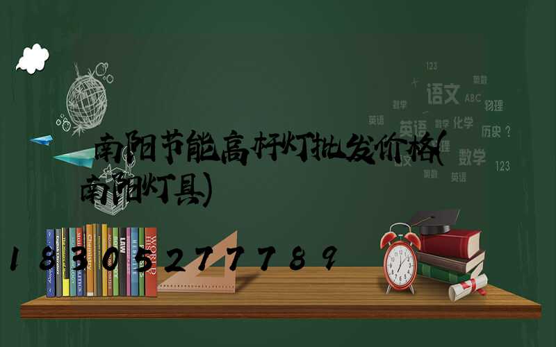 南阳节能高杆灯批发价格(南阳灯具)