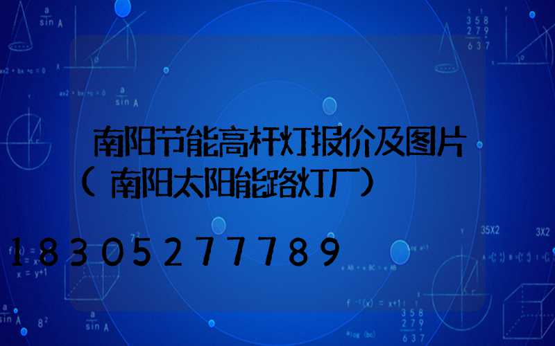 南阳节能高杆灯报价及图片(南阳太阳能路灯厂)