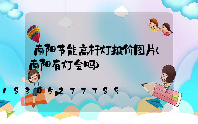 南阳节能高杆灯报价图片(南阳有灯会吗)