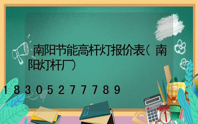 南阳节能高杆灯报价表(南阳灯杆厂)