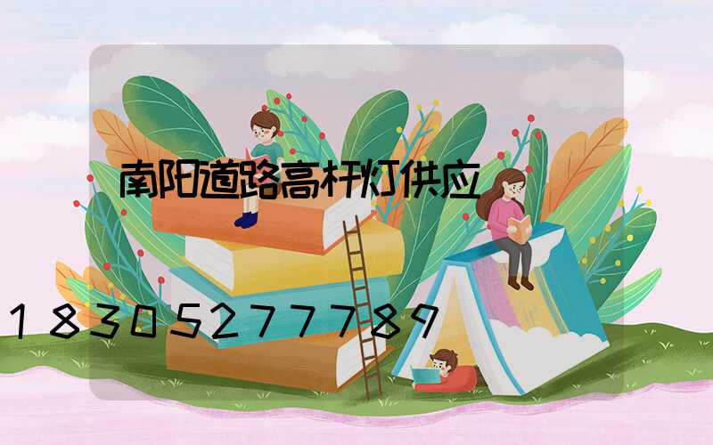 南阳道路高杆灯供应