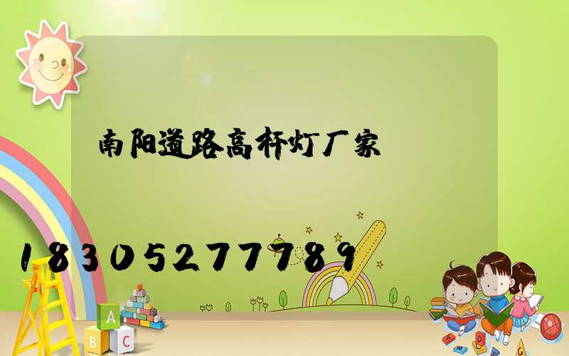 南阳道路高杆灯厂家