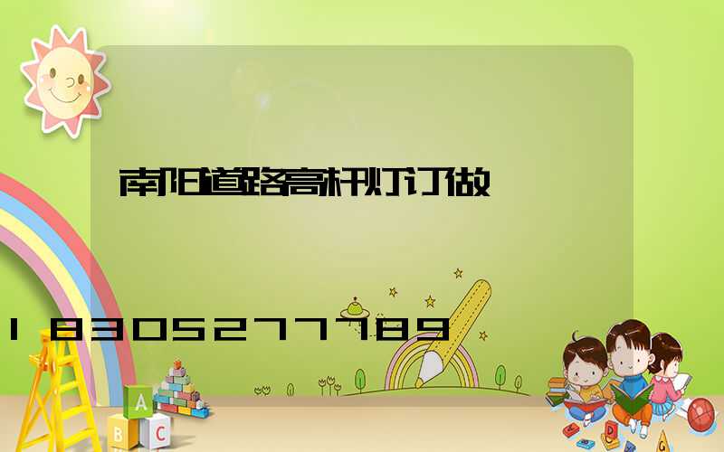 南阳道路高杆灯订做