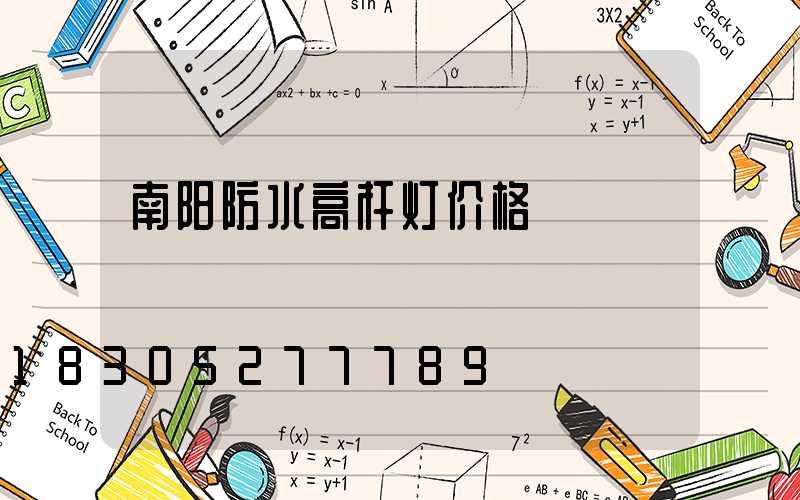 南阳防水高杆灯价格