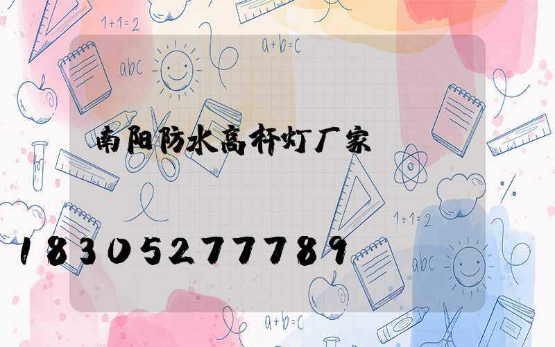南阳防水高杆灯厂家