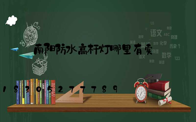 南阳防水高杆灯哪里有卖