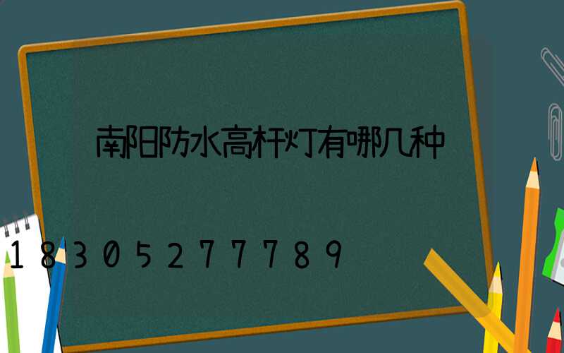南阳防水高杆灯有哪几种