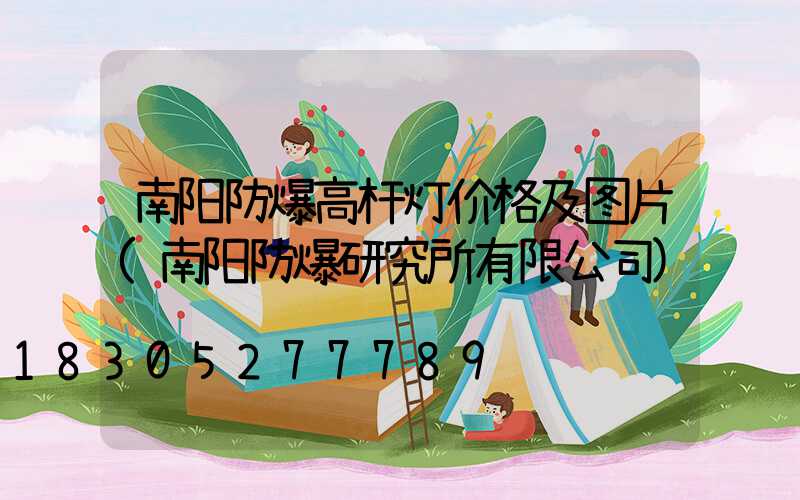 南阳防爆高杆灯价格及图片(南阳防爆研究所有限公司)