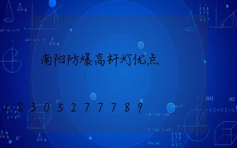 南阳防爆高杆灯优点