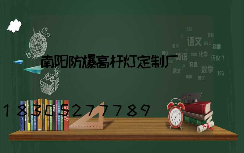 南阳防爆高杆灯定制厂